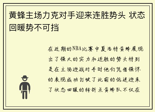 黄蜂主场力克对手迎来连胜势头 状态回暖势不可挡