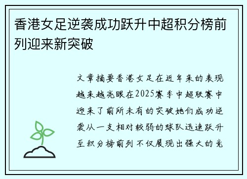 香港女足逆袭成功跃升中超积分榜前列迎来新突破