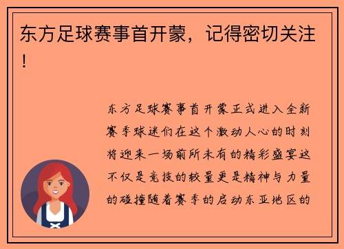 东方足球赛事首开蒙，记得密切关注！