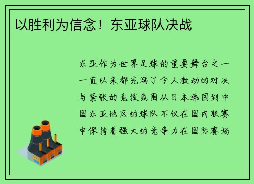 以胜利为信念！东亚球队决战