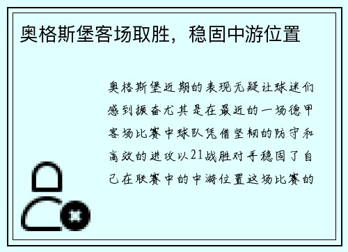 奥格斯堡客场取胜，稳固中游位置
