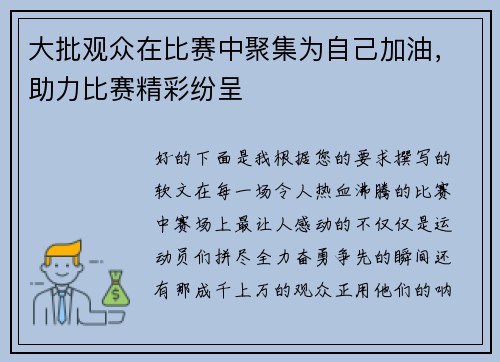 大批观众在比赛中聚集为自己加油，助力比赛精彩纷呈