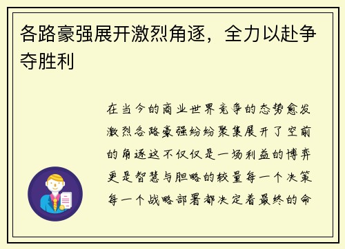 各路豪强展开激烈角逐，全力以赴争夺胜利