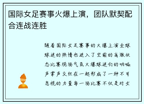 国际女足赛事火爆上演，团队默契配合连战连胜