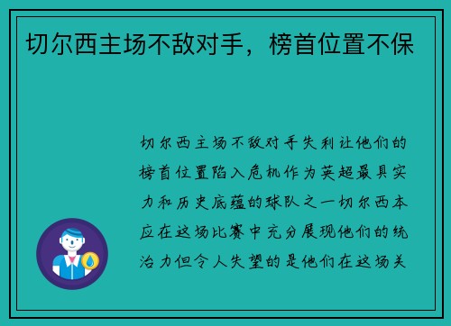 切尔西主场不敌对手，榜首位置不保
