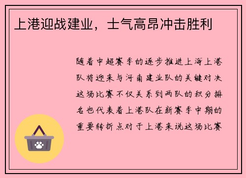 上港迎战建业，士气高昂冲击胜利