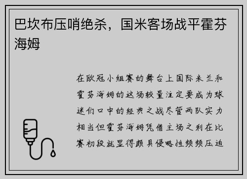 巴坎布压哨绝杀，国米客场战平霍芬海姆