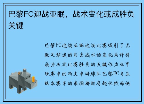 巴黎FC迎战亚眠，战术变化或成胜负关键