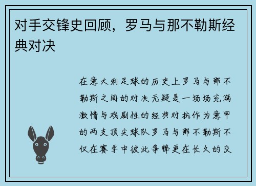 对手交锋史回顾，罗马与那不勒斯经典对决