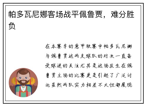 帕多瓦尼娜客场战平佩鲁贾，难分胜负