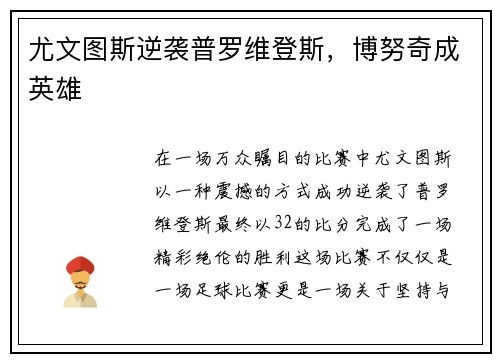 尤文图斯逆袭普罗维登斯，博努奇成英雄