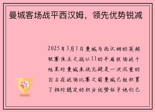 曼城客场战平西汉姆，领先优势锐减