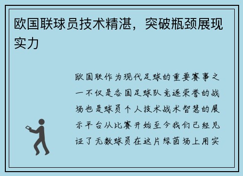 欧国联球员技术精湛，突破瓶颈展现实力