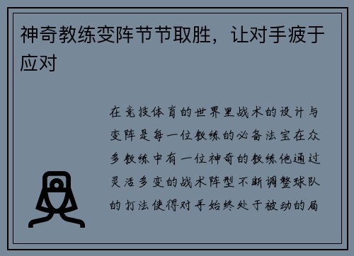 神奇教练变阵节节取胜，让对手疲于应对
