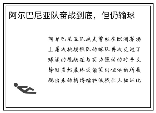 阿尔巴尼亚队奋战到底，但仍输球