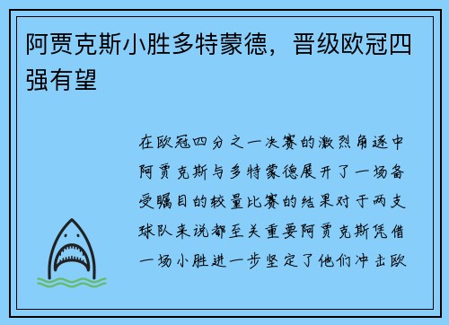 阿贾克斯小胜多特蒙德，晋级欧冠四强有望