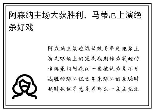 阿森纳主场大获胜利，马蒂厄上演绝杀好戏