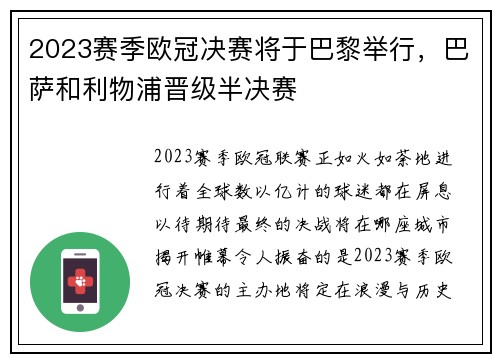 2023赛季欧冠决赛将于巴黎举行，巴萨和利物浦晋级半决赛