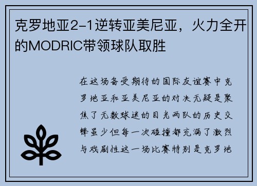 克罗地亚2-1逆转亚美尼亚，火力全开的MODRIC带领球队取胜