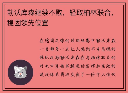 勒沃库森继续不败，轻取柏林联合，稳固领先位置