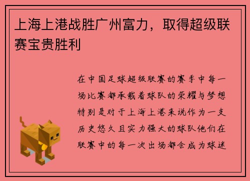 上海上港战胜广州富力，取得超级联赛宝贵胜利