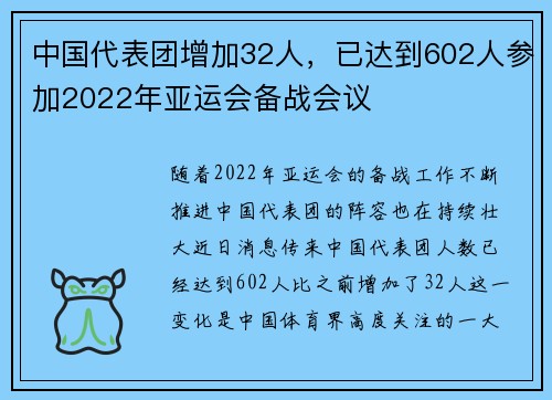 中国代表团增加32人，已达到602人参加2022年亚运会备战会议
