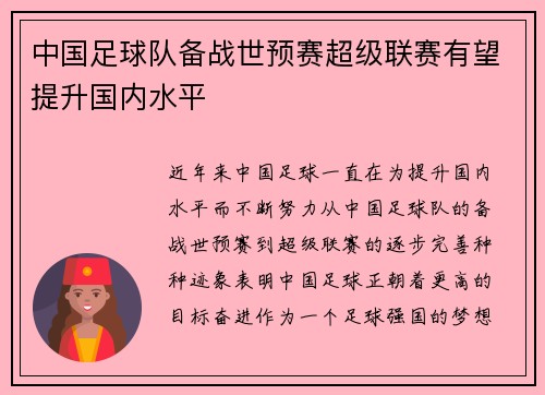 中国足球队备战世预赛超级联赛有望提升国内水平
