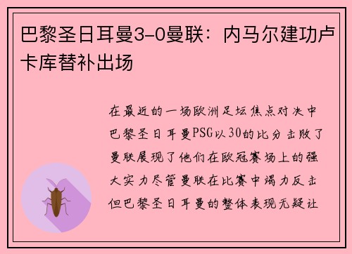 巴黎圣日耳曼3-0曼联：内马尔建功卢卡库替补出场