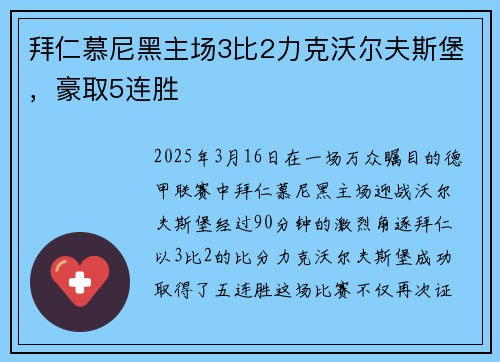 拜仁慕尼黑主场3比2力克沃尔夫斯堡，豪取5连胜