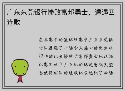广东东莞银行惨败富邦勇士，遭遇四连败