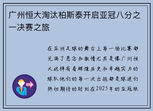 广州恒大淘汰柏斯泰开启亚冠八分之一决赛之旅