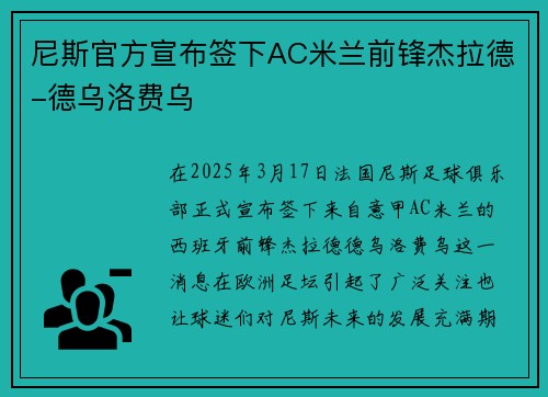 尼斯官方宣布签下AC米兰前锋杰拉德-德乌洛费乌