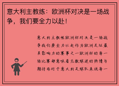 意大利主教练：欧洲杯对决是一场战争，我们要全力以赴！