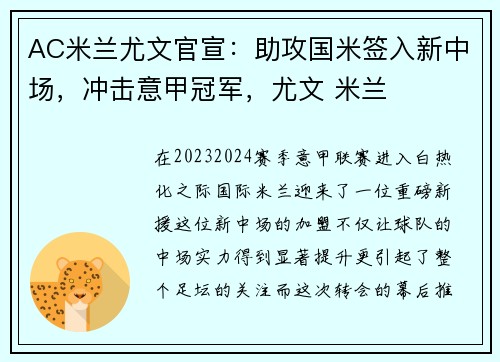 AC米兰尤文官宣：助攻国米签入新中场，冲击意甲冠军，尤文 米兰