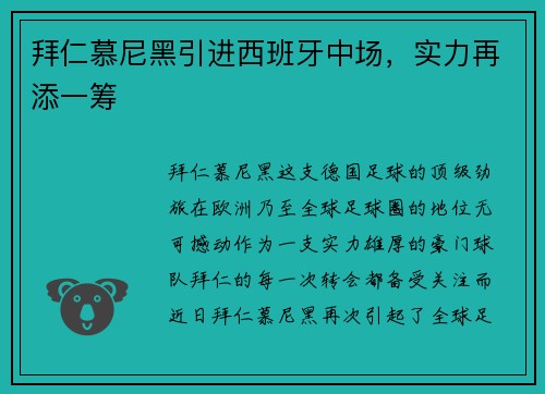 拜仁慕尼黑引进西班牙中场，实力再添一筹