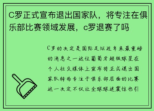 C罗正式宣布退出国家队，将专注在俱乐部比赛领域发展，c罗退赛了吗