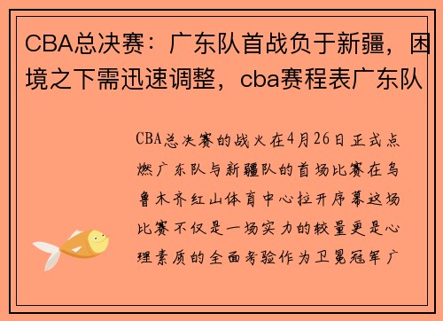 CBA总决赛：广东队首战负于新疆，困境之下需迅速调整，cba赛程表广东队输给谁了_