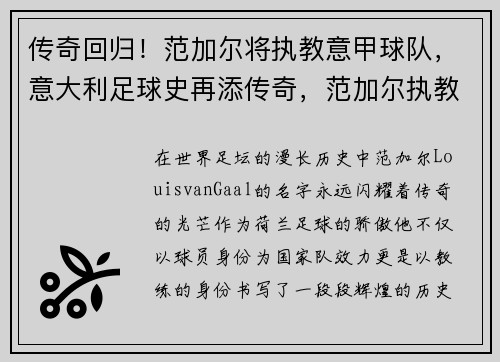 传奇回归！范加尔将执教意甲球队，意大利足球史再添传奇，范加尔执教曼联为什么下课