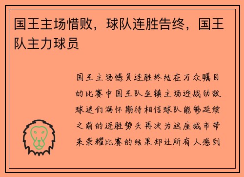 国王主场惜败，球队连胜告终，国王队主力球员
