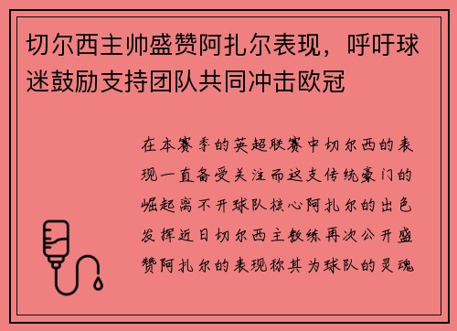 切尔西主帅盛赞阿扎尔表现，呼吁球迷鼓励支持团队共同冲击欧冠