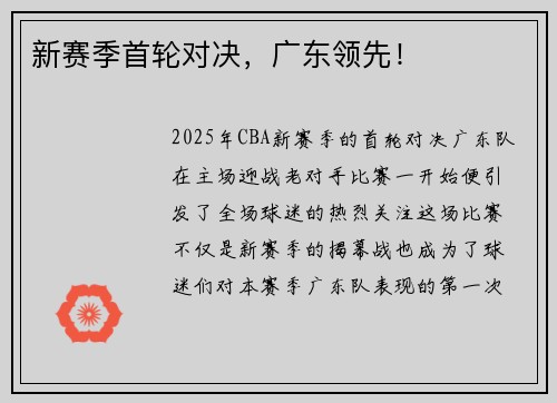 新赛季首轮对决，广东领先！