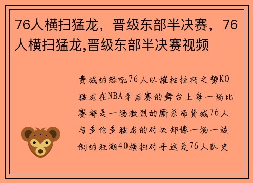 76人横扫猛龙，晋级东部半决赛，76人横扫猛龙,晋级东部半决赛视频