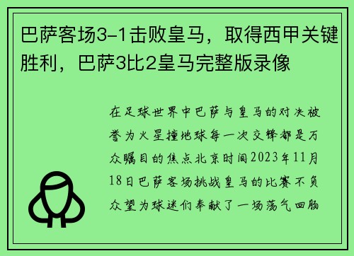 巴萨客场3-1击败皇马，取得西甲关键胜利，巴萨3比2皇马完整版录像