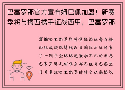 巴塞罗那官方宣布姆巴佩加盟！新赛季将与梅西携手征战西甲，巴塞罗那告别梅西视频