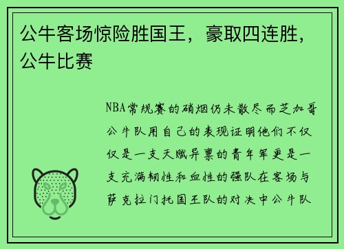 公牛客场惊险胜国王，豪取四连胜，公牛比赛