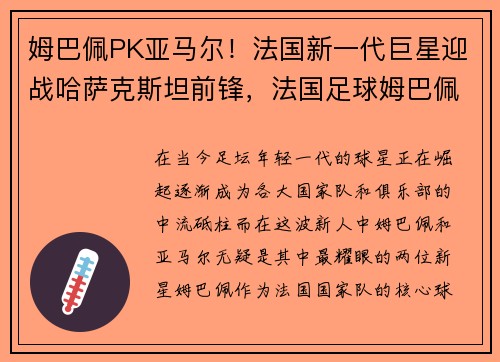 姆巴佩PK亚马尔！法国新一代巨星迎战哈萨克斯坦前锋，法国足球姆巴佩