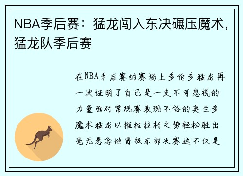 NBA季后赛：猛龙闯入东决碾压魔术，猛龙队季后赛