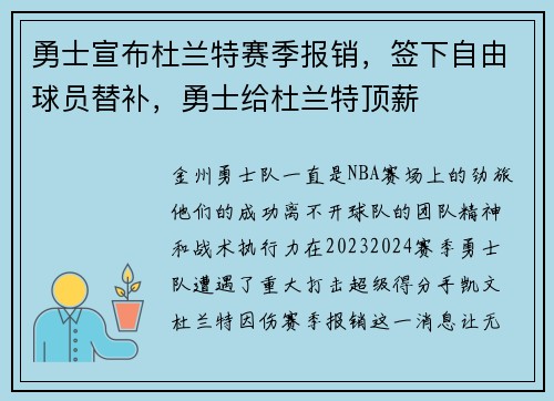 勇士宣布杜兰特赛季报销，签下自由球员替补，勇士给杜兰特顶薪