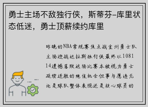 勇士主场不敌独行侠，斯蒂芬-库里状态低迷，勇士顶薪续约库里