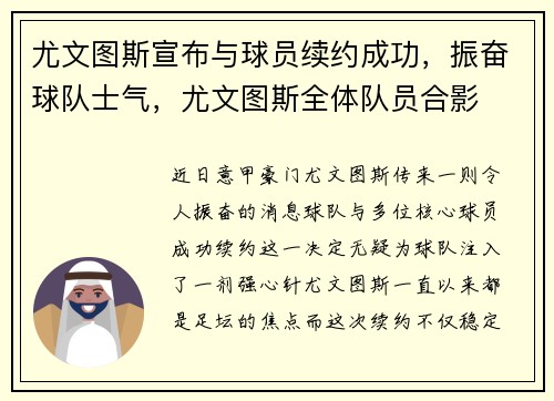 尤文图斯宣布与球员续约成功，振奋球队士气，尤文图斯全体队员合影